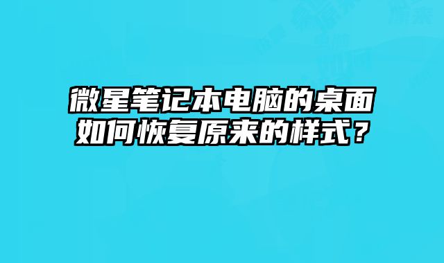 微星筆記本電腦的桌面如何恢復(fù)原來的樣式？