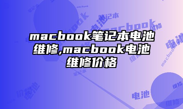 macbook筆記本電池維修,macbook電池維修價格
