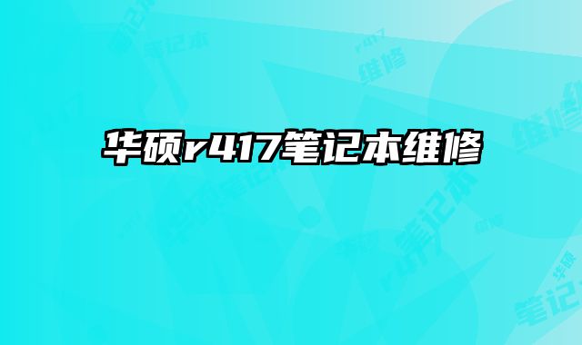 華碩r417筆記本維修