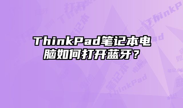 ThinkPad筆記本電腦如何打開藍牙？