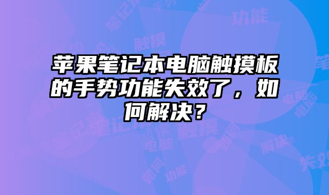 蘋果筆記本電腦觸摸板的手勢功能失效了，如何解決？