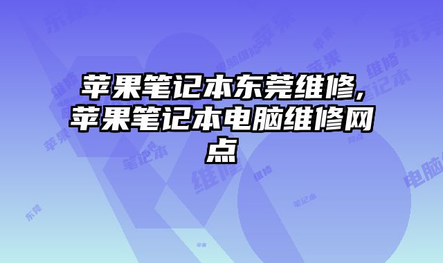 蘋果筆記本東莞維修,蘋果筆記本電腦維修網點