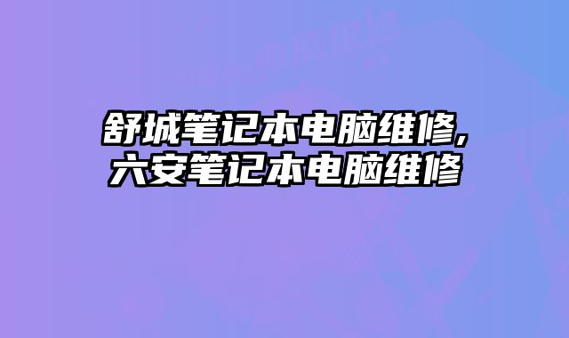 舒城筆記本電腦維修,六安筆記本電腦維修