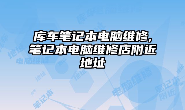 庫車筆記本電腦維修,筆記本電腦維修店附近地址