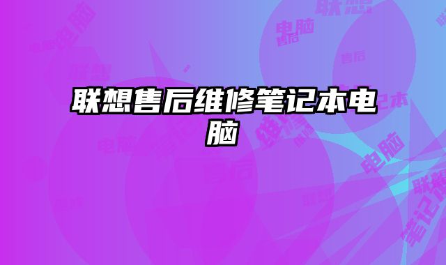 聯想售后維修筆記本電腦