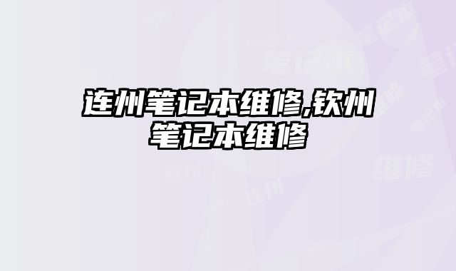 連州筆記本維修,欽州筆記本維修