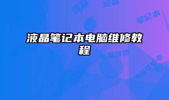 液晶筆記本電腦維修教程