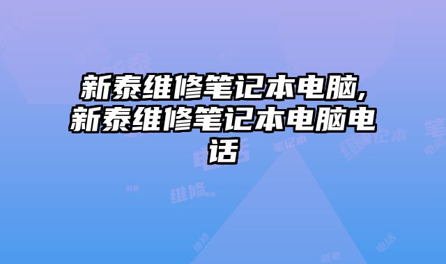 新泰維修筆記本電腦,新泰維修筆記本電腦電話