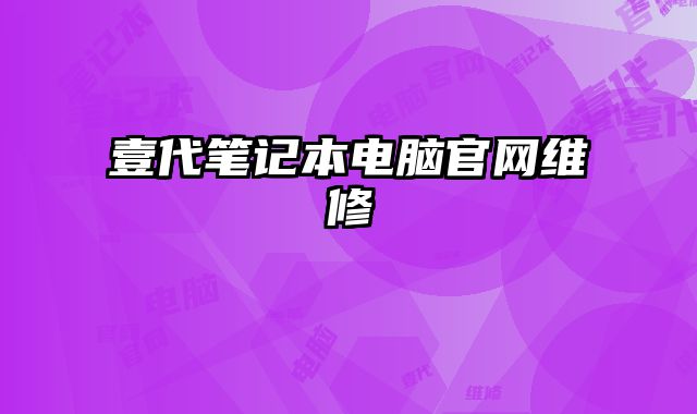 壹代筆記本電腦官網維修