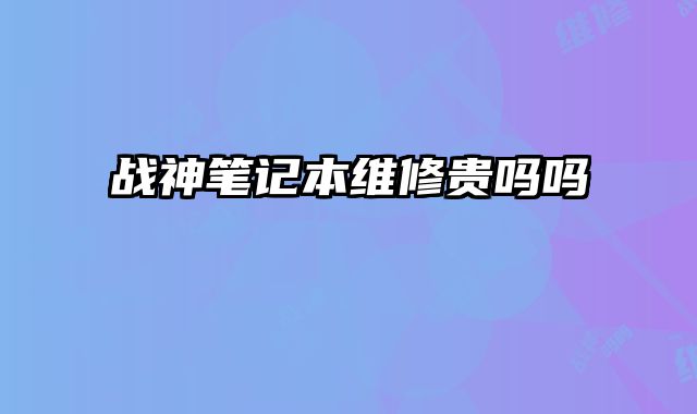 戰神筆記本維修貴嗎嗎
