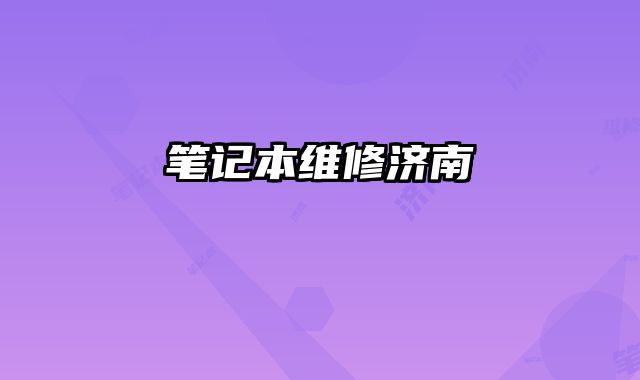 筆記本維修濟南