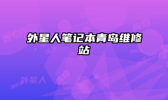 外星人筆記本青島維修站