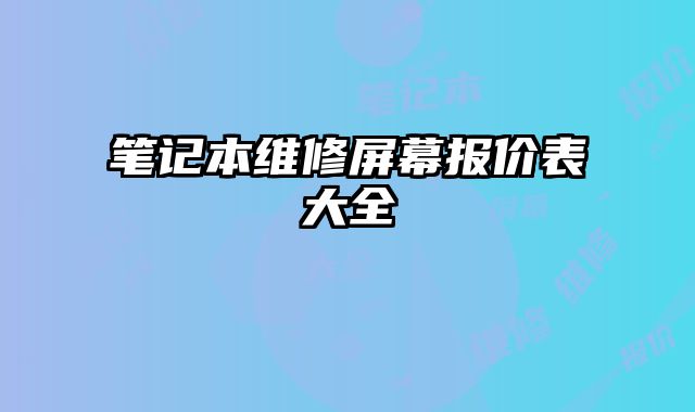 筆記本維修屏幕報價表大全