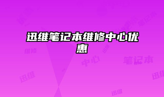 迅維筆記本維修中心優惠