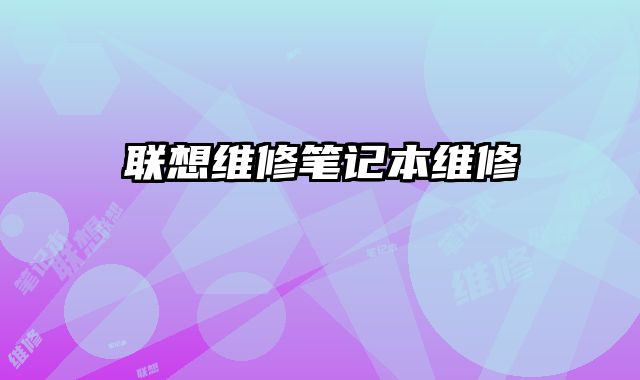 聯想維修筆記本維修