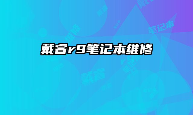 戴睿r9筆記本維修