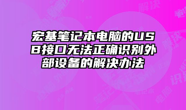 宏基筆記本電腦的USB接口無法正確識別外部設備的解決辦法