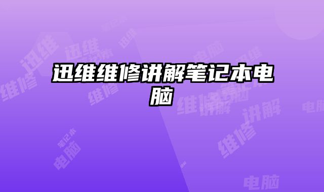 迅維維修講解筆記本電腦