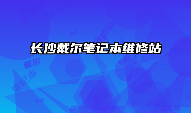 長沙戴爾筆記本維修站