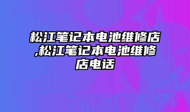 松江筆記本電池維修店,松江筆記本電池維修店電話