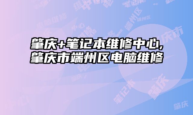 肇慶+筆記本維修中心,肇慶市端州區電腦維修