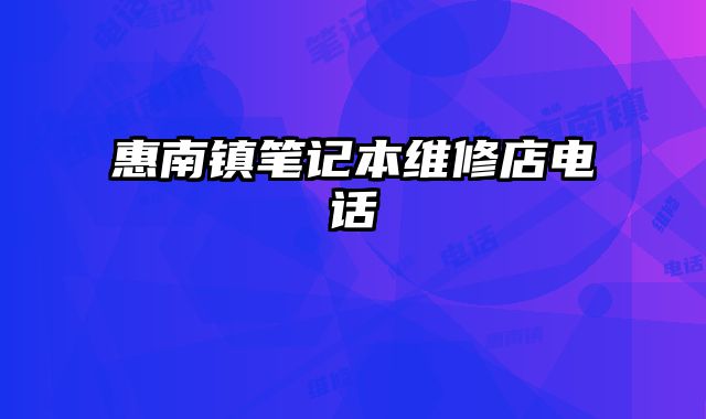 惠南鎮筆記本維修店電話
