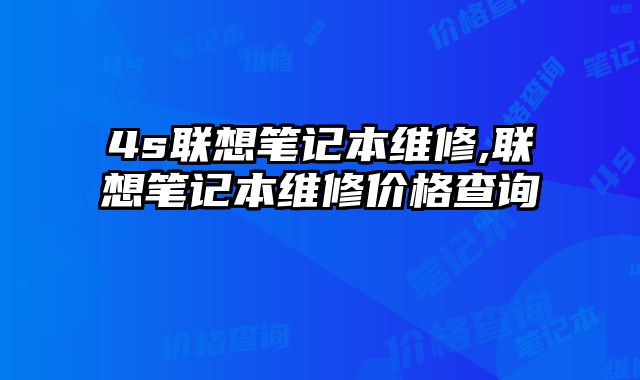 4s聯想筆記本維修,聯想筆記本維修價格查詢