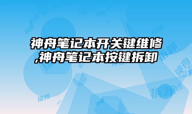 神舟筆記本開關鍵維修,神舟筆記本按鍵拆卸