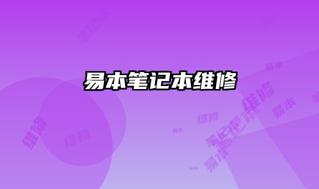 易本筆記本維修