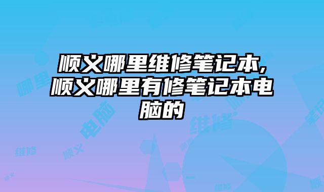 順義哪里維修筆記本,順義哪里有修筆記本電腦的