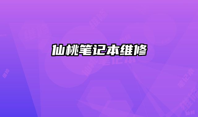 仙桃筆記本維修