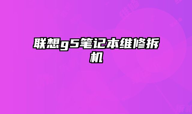聯(lián)想g5筆記本維修拆機