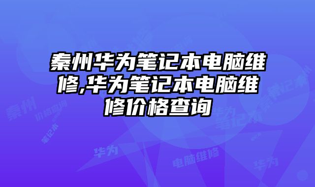秦州華為筆記本電腦維修,華為筆記本電腦維修價格查詢