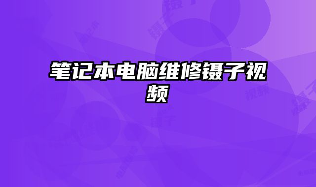 筆記本電腦維修鑷子視頻