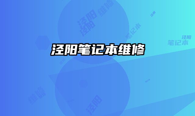 涇陽筆記本維修