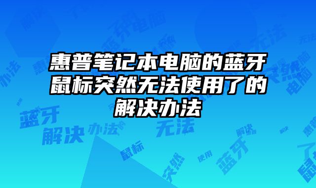 惠普筆記本電腦的藍(lán)牙鼠標(biāo)突然無(wú)法使用了的解決辦法