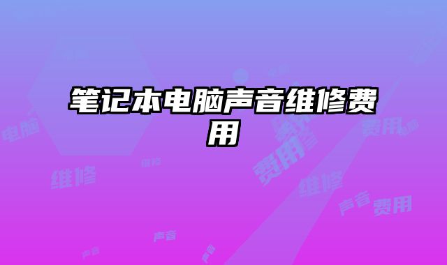 筆記本電腦聲音維修費用