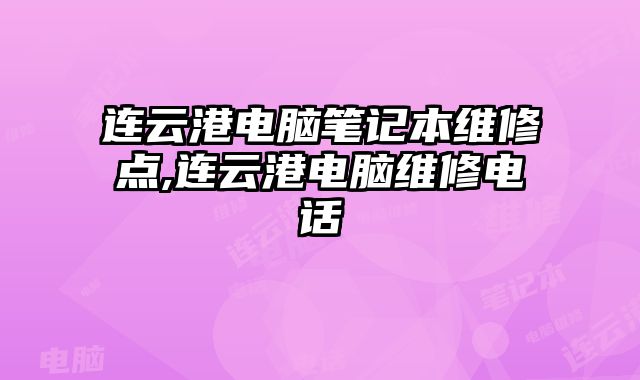 連云港電腦筆記本維修點,連云港電腦維修電話