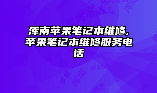 渾南蘋果筆記本維修,蘋果筆記本維修服務電話