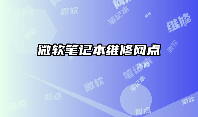 微軟筆記本維修網點