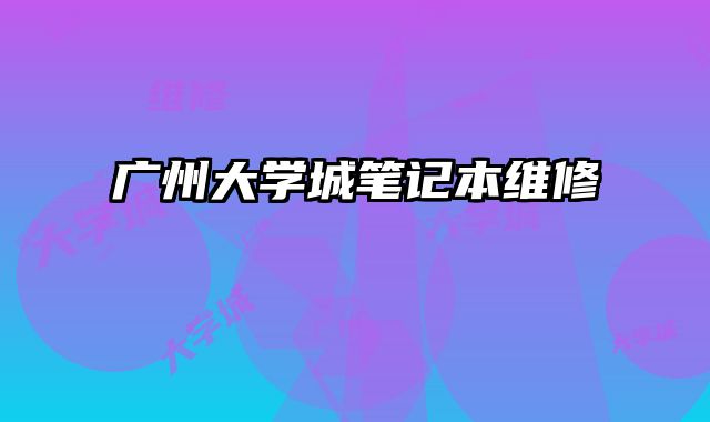 廣州大學城筆記本維修
