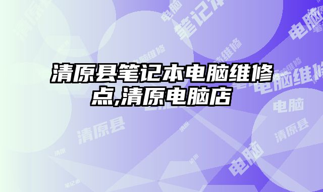 清原縣筆記本電腦維修點,清原電腦店