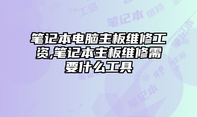 筆記本電腦主板維修工資,筆記本主板維修需要什么工具