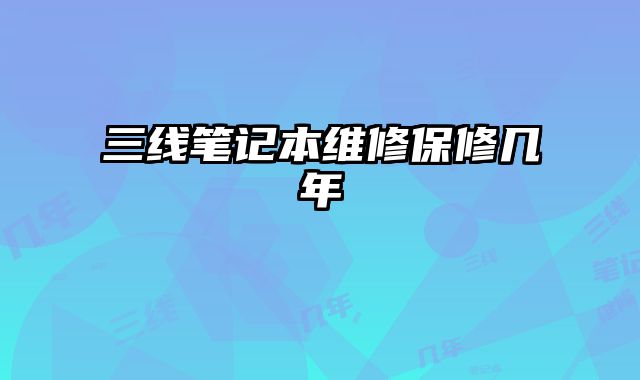 三線筆記本維修保修幾年