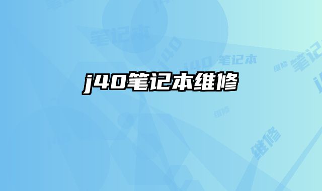 j40筆記本維修