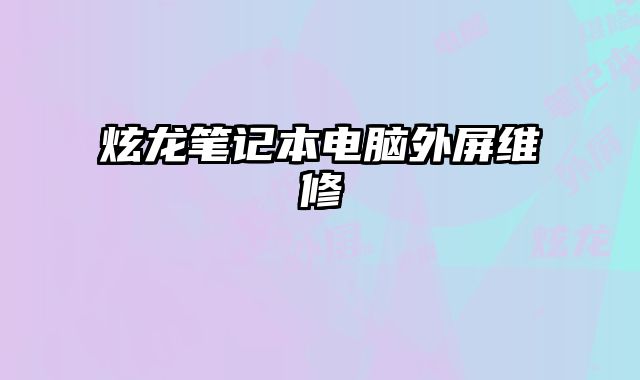 炫龍筆記本電腦外屏維修