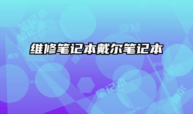 維修筆記本戴爾筆記本