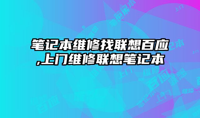 筆記本維修找聯想百應,上門維修聯想筆記本