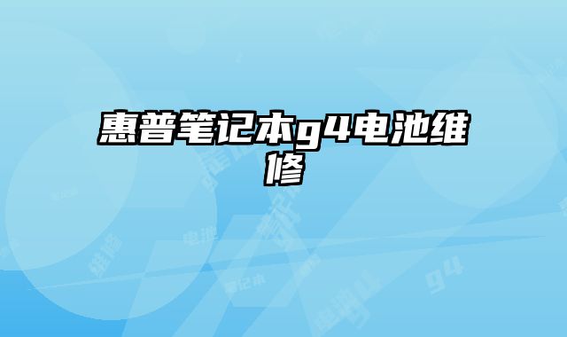 惠普筆記本g4電池維修