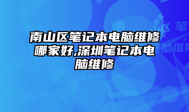 南山區筆記本電腦維修哪家好,深圳筆記本電腦維修
